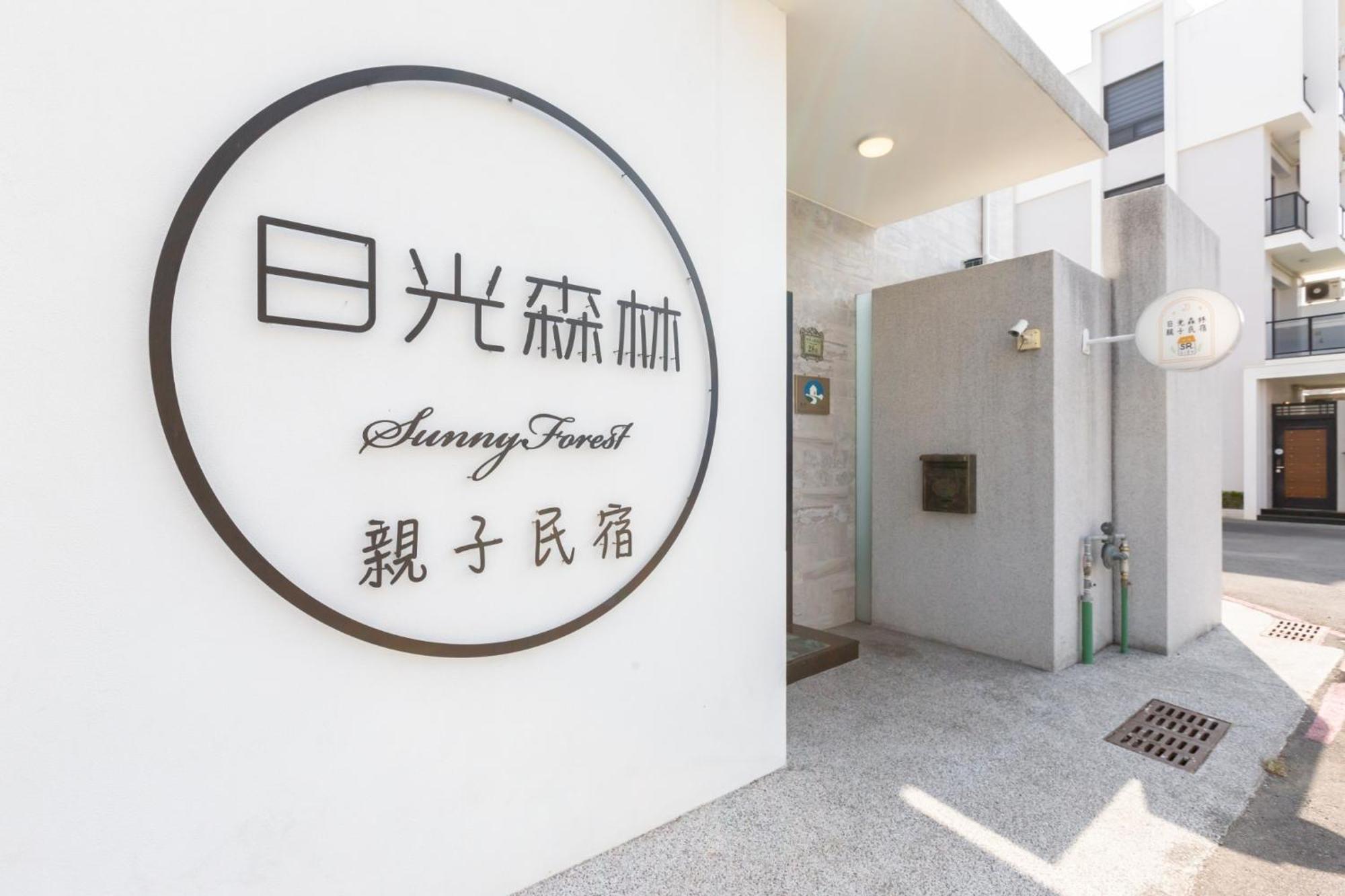 日光。森林亲子民宿 台南 外观 照片